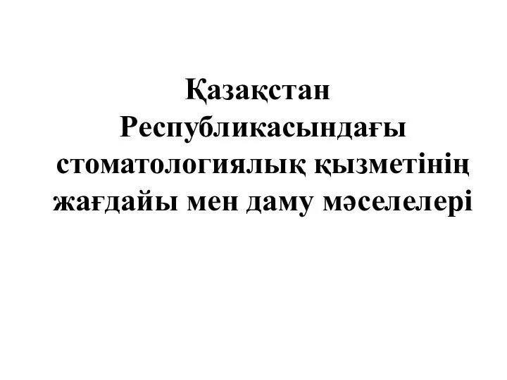 Қазақстан Республикасындағы стоматологиялық қызметінің жағдайы мен даму мәселелері