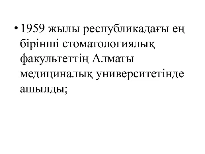 1959 жылы республикадағы ең бірінші стоматологиялық факультеттің Алматы медициналық университетінде ашылды;