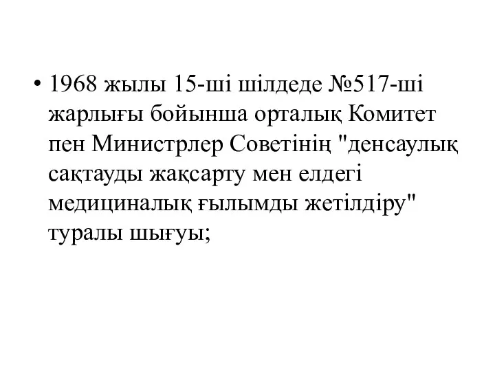 1968 жылы 15-ші шілдеде №517-ші жарлығы бойынша орталық Комитет пен