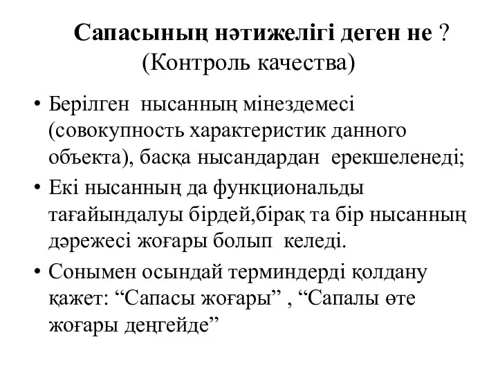 Сапасының нәтижелігі деген не ? (Контроль качества) Берілген нысанның мінездемесі