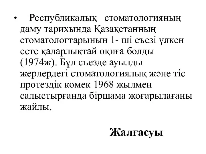 Республикалық стоматологияның даму тарихында Қазақстанның стоматологтарының 1- ші съезі үлкен