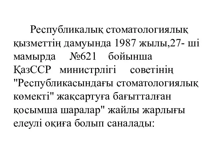 Республикалық стоматологиялық қызметтің дамуында 1987 жылы,27- ші мамырда №621 бойынша