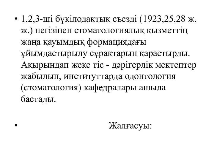 1,2,3-ші бүкілодақтық съезді (1923,25,28 ж.ж.) негізінен стоматологиялық қызметтің жаңа қауымдық