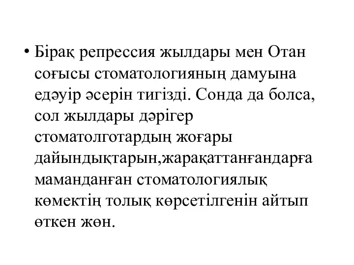 Бірақ репрессия жылдары мен Отан соғысы стоматологияның дамуына едәуір әсерін