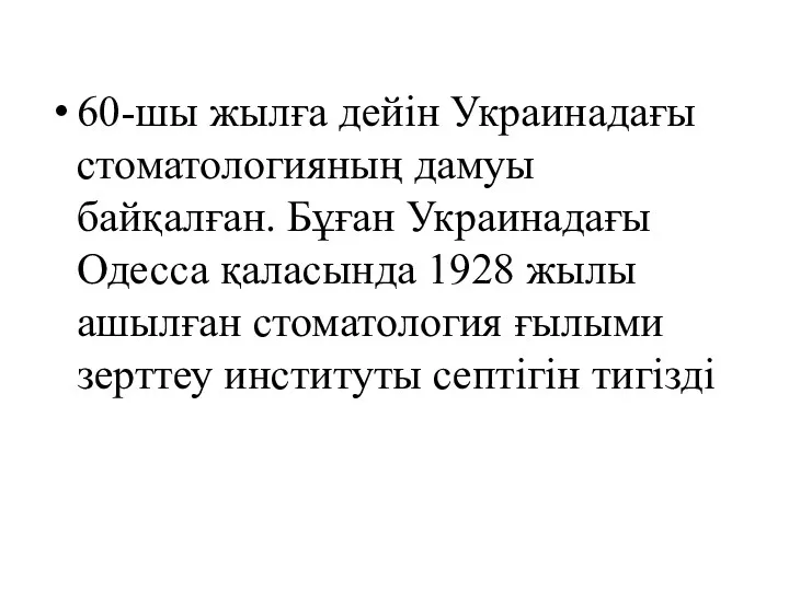 60-шы жылға дейін Украинадағы стоматологияның дамуы байқалған. Бұған Украинадағы Одесса