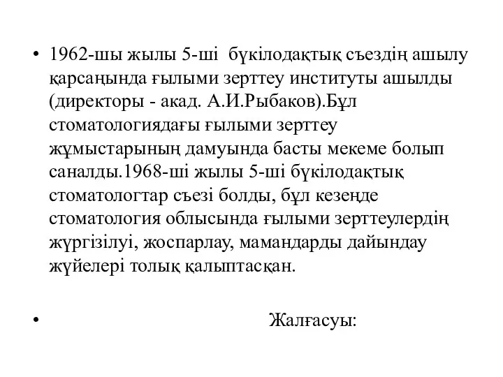 1962-шы жылы 5-ші бүкілодақтық съездің ашылу қарсаңында ғылыми зерттеу институты