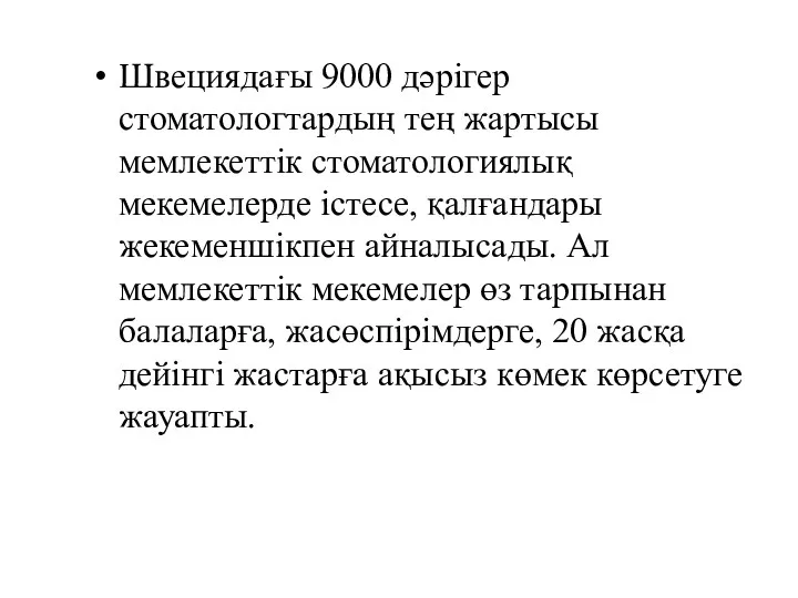 Швециядағы 9000 дәрігер стоматологтардың тең жартысы мемлекеттік стоматологиялық мекемелерде істесе,