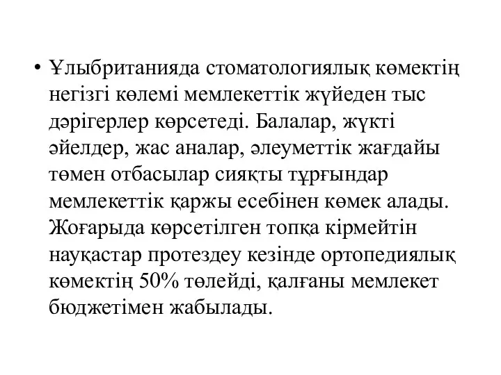 Ұлыбританияда стоматологиялық көмектің негізгі көлемі мемлекеттік жүйеден тыс дәрігерлер көрсетеді.