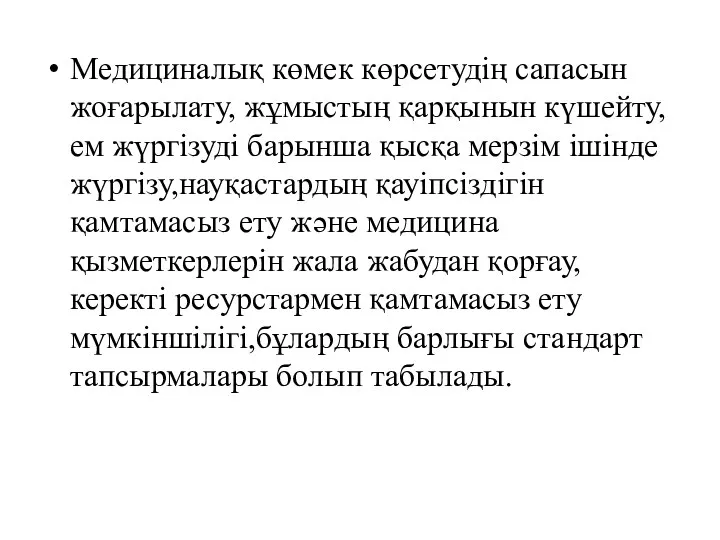 Медициналық көмек көрсетудің сапасын жоғарылату, жұмыстың қарқынын күшейту,ем жүргізуді барынша