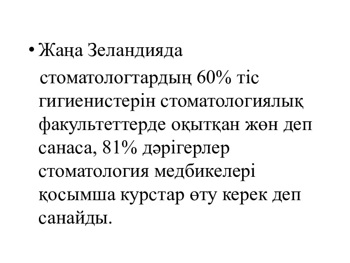 Жаңа Зеландияда стоматологтардың 60% тіс гигиенистерін стоматологиялық факультеттерде оқытқан жөн