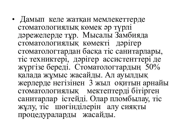 Дамып келе жатқан мемлекеттерде стоматологиялық көмек әр түрлі дәрежелерде тұр.