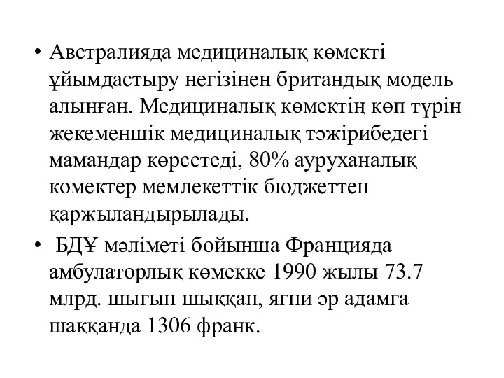 Австралияда медициналық көмекті ұйымдастыру негізінен британдық модель алынған. Медициналық көмектің