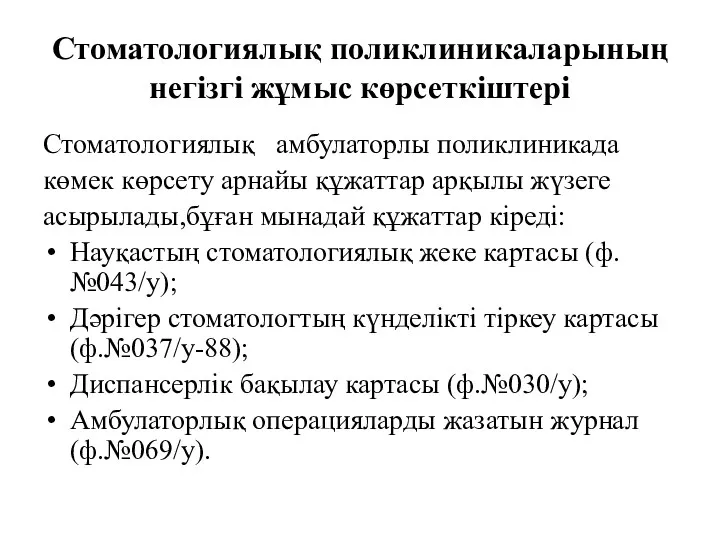 Стоматологиялық поликлиникаларының негізгі жұмыс көрсеткіштері Стоматологиялық амбулаторлы поликлиникада көмек көрсету