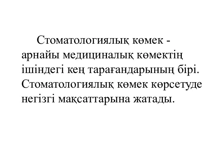 Стоматологиялық көмек - арнайы медициналық көмектің ішіндегі кең тарағандарының бірі. Стоматологиялық көмек көрсетуде негізгі мақсаттарына жатады.