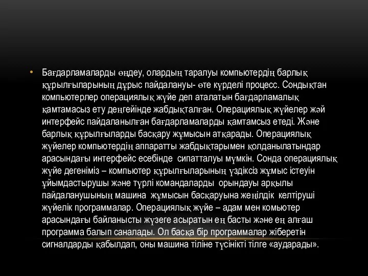 Бағдарламаларды өңдеу, олардың таралуы компьютердің барлық құрылғыларының дұрыс пайдалануы- өте күрделі процесс. Сондықтан