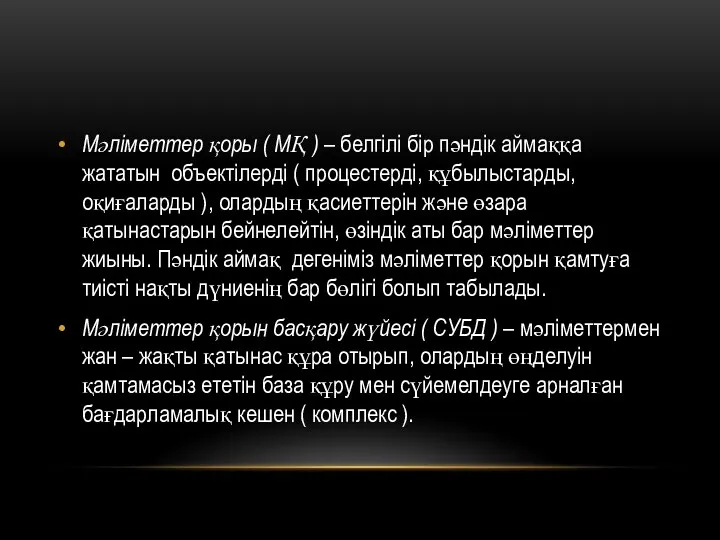 Мәліметтер қоры ( МҚ ) – белгілі бір пәндік аймаққа жататын объектілерді (