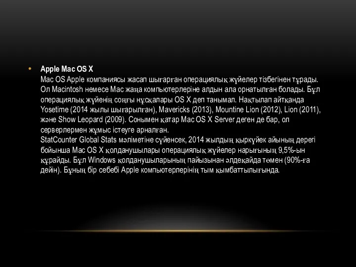Apple Mac OS X Mac OS Apple компаниясы жасап шығарған операциялық жүйелер тізбегінен