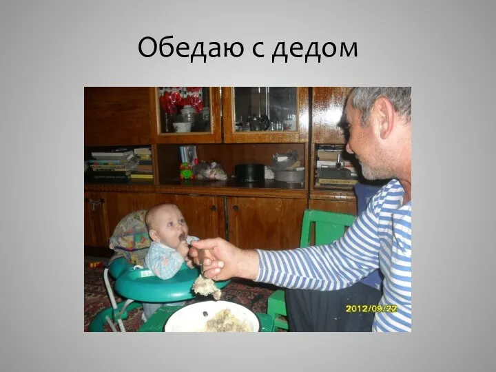 Обедаю с дедом