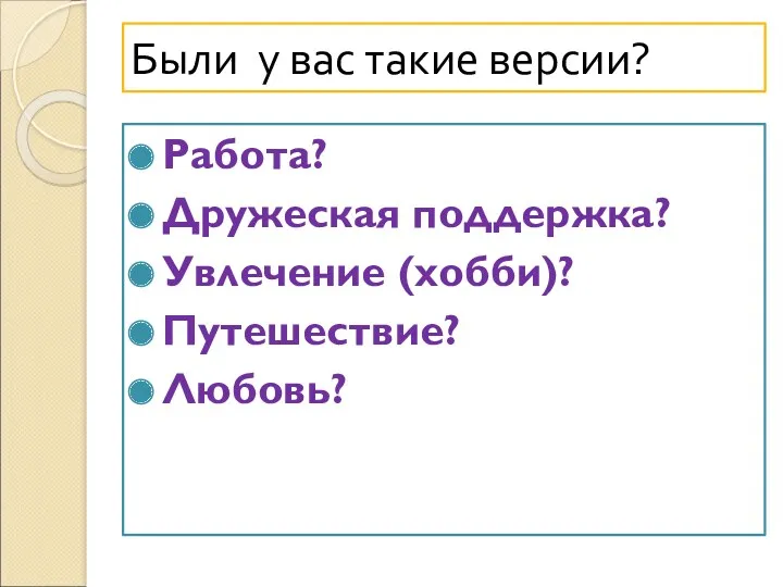 Были у вас такие версии? Работа? Дружеская поддержка? Увлечение (хобби)? Путешествие? Любовь?