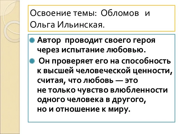 Освоение темы: Обломов и Ольга Ильинская. Автор проводит своего героя