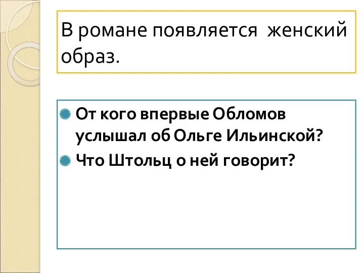 В романе появляется женский образ. От кого впервые Обломов услышал