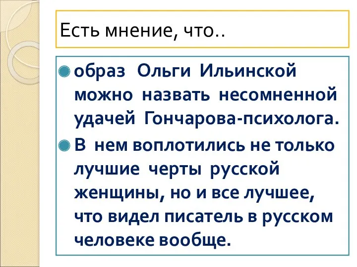 Есть мнение, что.. образ Ольги Ильинской можно назвать несомненной удачей