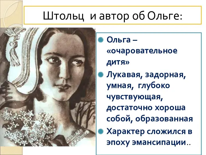 Штольц и автор об Ольге: Ольга – «очаровательное дитя» Лукавая,