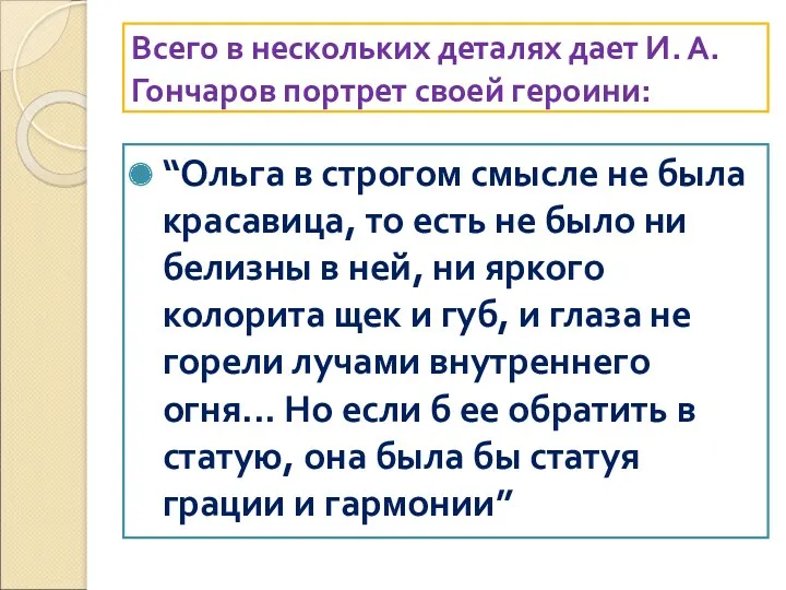 Всего в нескольких деталях дает И. А. Гончаров портрет своей