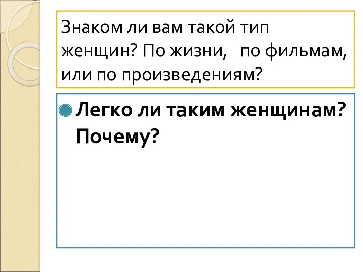 Знаком ли вам такой тип женщин? По жизни, по фильмам,