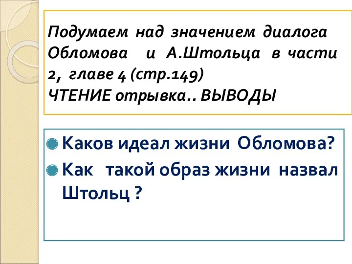 Подумаем над значением диалога Обломова и А.Штольца в части 2,