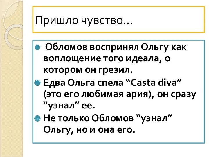 Пришло чувство… Обломов воспринял Ольгу как воплощение того идеала, о