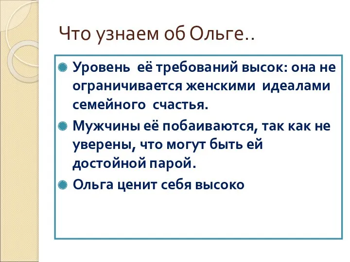 Что узнаем об Ольге.. Уровень её требований высок: она не