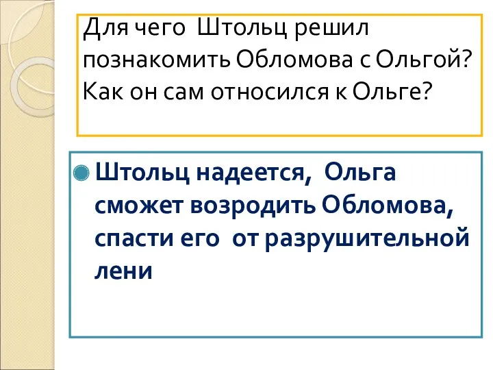 Для чего Штольц решил познакомить Обломова с Ольгой? Как он