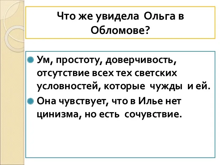 Что же увидела Ольга в Обломове? Ум, простоту, доверчивость, отсутствие