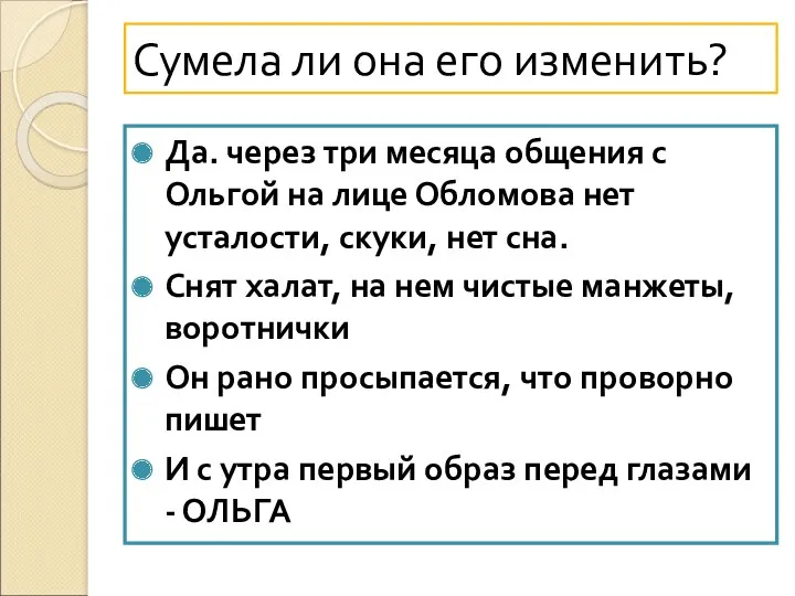 Сумела ли она его изменить? Да. через три месяца общения