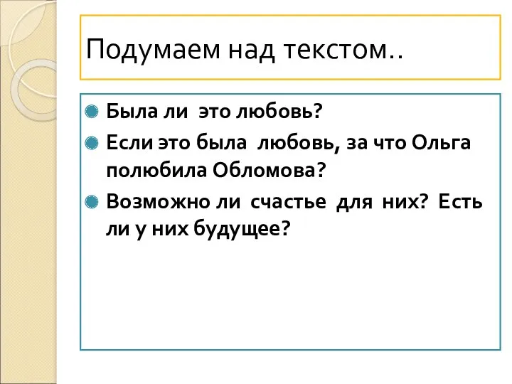 Подумаем над текстом.. Была ли это любовь? Если это была