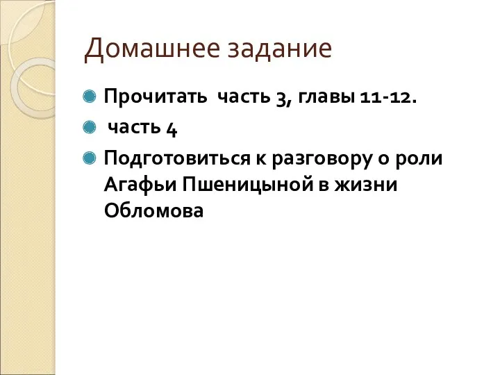 Домашнее задание Прочитать часть 3, главы 11-12. часть 4 Подготовиться