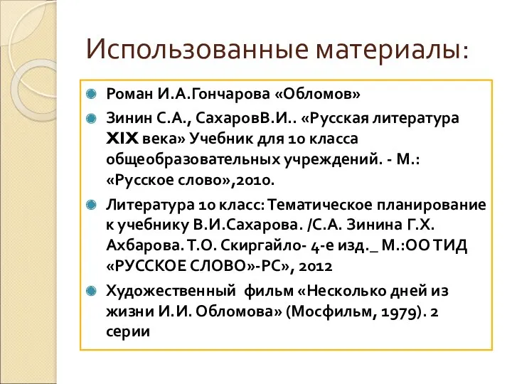 Использованные материалы: Роман И.А.Гончарова «Обломов» Зинин С.А., СахаровВ.И.. «Русская литература