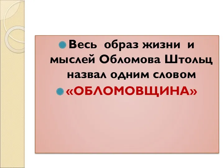 Весь образ жизни и мыслей Обломова Штольц назвал одним словом «ОБЛОМОВЩИНА»