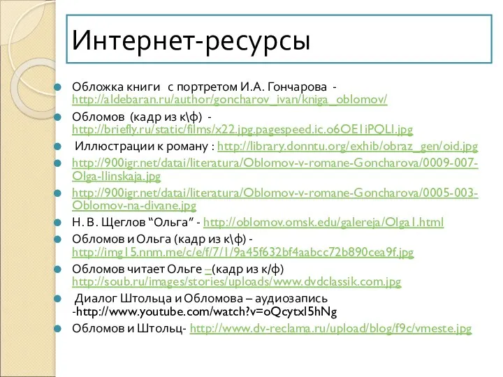 Интернет-ресурсы Обложка книги с портретом И.А. Гончарова - http://aldebaran.ru/author/goncharov_ivan/kniga_oblomov/ Обломов