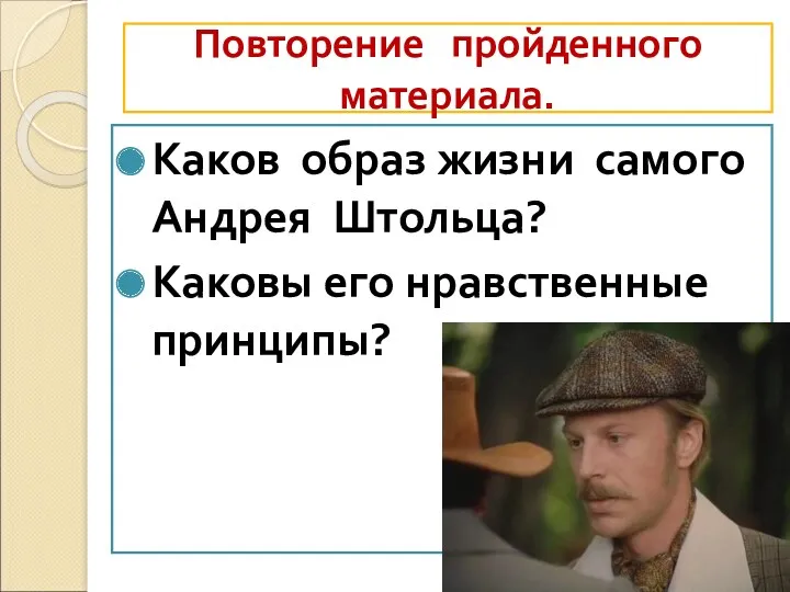 Повторение пройденного материала. Каков образ жизни самого Андрея Штольца? Каковы его нравственные принципы?