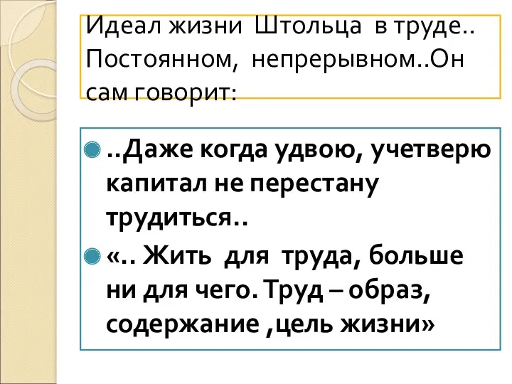 Идеал жизни Штольца в труде.. Постоянном, непрерывном..Он сам говорит: ..Даже