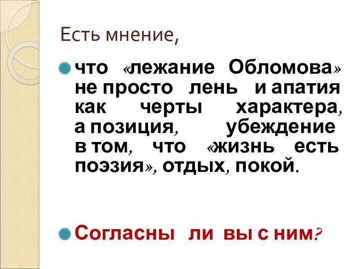 Есть мнение, что «лежание Обломова» не просто лень и апатия