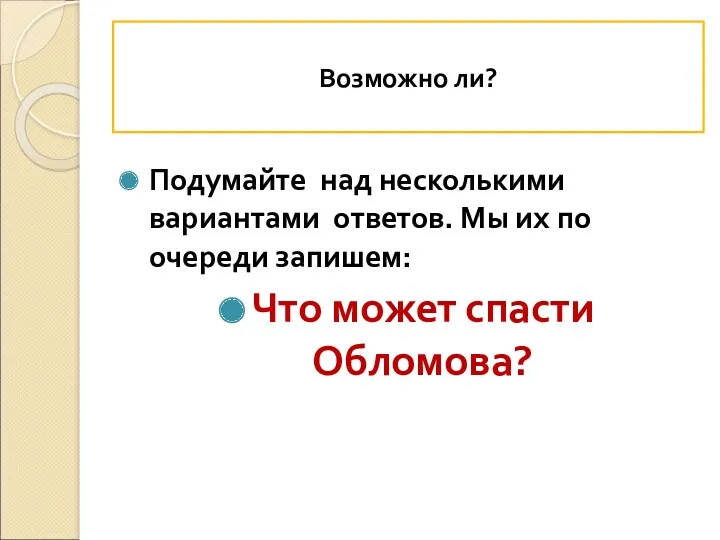 Возможно ли? Подумайте над несколькими вариантами ответов. Мы их по очереди запишем: Что может спасти Обломова?