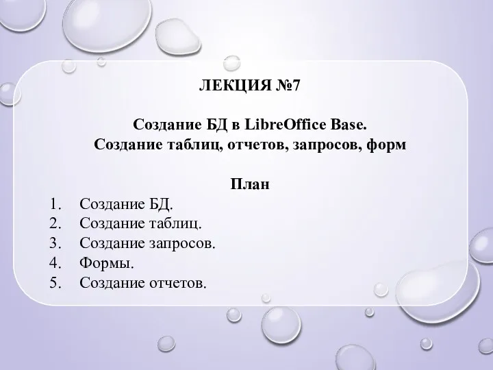 ЛЕКЦИЯ №7 Создание БД в LibreOffice Base. Создание таблиц, отчетов,