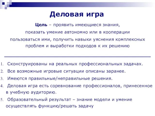 Сконструированы на реальных профессиональных задачах. Все возможные игровые ситуации описаны