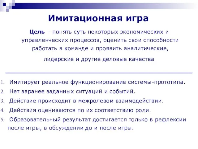 Имитационная игра Цель – понять суть некоторых экономических и управленческих