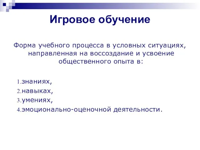 Игровое обучение знаниях, навыках, умениях, эмоционально-оценочной деятельности. Форма учебного процесса