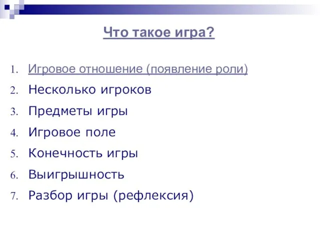 Что такое игра? Игровое отношение (появление роли) Несколько игроков Предметы