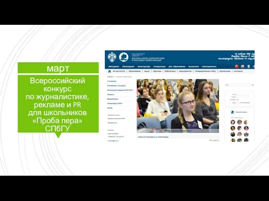 Всероссийский конкурс по журналистике, рекламе и PR для школьников «Проба пера» СПбГУ март